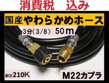 国産・高圧ホース 50ｍ3/8・3分　M22カプラー付 A/ililk y c ea_画像1