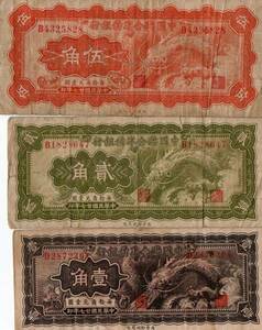 [ старый банкноты / Bank талон ] China полосный . Bank 3 шт. комплект ценный редкий товар 