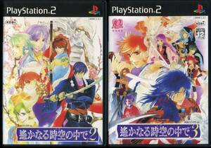 送料無料●2本組●PS2 遙かなる時空の中で3＋遥かなる時空の中で2 ● 遙かなる時空の中で2＋遥かなる時空の中で3