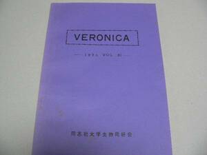 VERONICA11巻　同志社大学生物同好会機関誌　蝶・鳥類