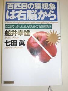 ★単行本　「百匹目の猿現象」は右脳から 船井幸雄 【即決】