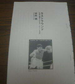 リングに帰ってきた王者たち　織田淳太郎　沼田義明・西城正三