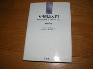 中国法入門　　　著者：小口彦太/木間正道/田中信行/國谷知史