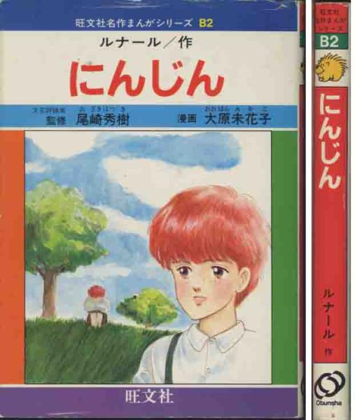 2025年最新】Yahoo!オークション -にんじん ルナール(本、雑誌