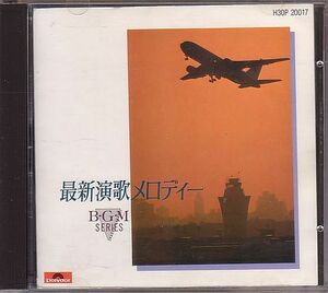 80年代 演歌 イージーリスニング CD／BGM 最新演歌メロディ 1985年 懐メロ 廃盤