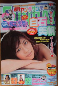 週刊ヤングサンデー　2004年No.47　白石美帆