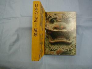 ☆日本の工芸　　別巻　　琉球　　 【沖縄・琉球・伝統・技法・文化】