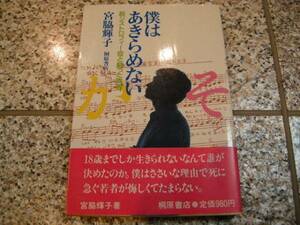 【僕はあきらめない　筋ジストロフィー症と闘った青春】宮脇輝子