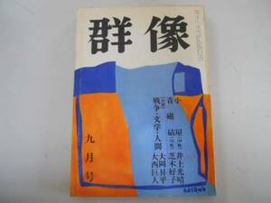 ●月刊群像●S4609●井上光晴芝木好子古山高麗雄●即決