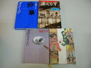 ●乃南アサ４冊●ダメージ凍える牙幸せになりたいボクの町●即決