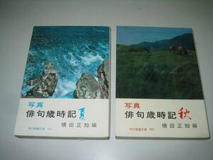 ●写真俳句歳時記２冊●夏●秋●横田正知●教養文庫●即決