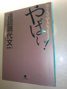 ★大型本 カリスマ早大生が教える やばい!速読現代文【即決】