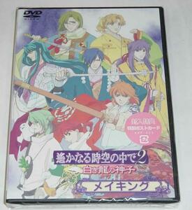 遙かなる時空の中で２～白き龍の神子～メイキング 初回盤 未開封