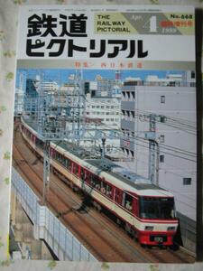 鉄道ピクトリアル 【 西日本鉄道 】 1999.4 668