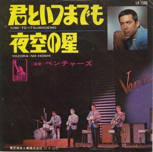 ★ザ・ベンチャーズ＜The Ventures＞★君といつまでも