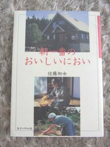 「朝一番のおいしいにおい」佐藤初女