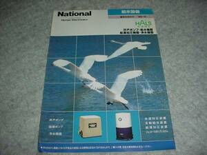 即決！平成2年11月　ナショナル　給水設備総合カタログ