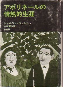 アポリネールの情熱的生涯 ジョルジュ・ヴェルニュ著 牧神社 1977年 絶版