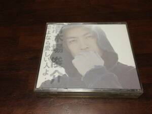 清木場俊介　CDシングル　「さよなら愛しい人よ・・・(DVD付)」