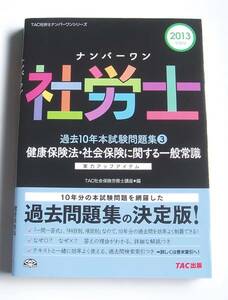 ★[2012年発行] 社労士 健康保険法・社会保険に関する一般常識★