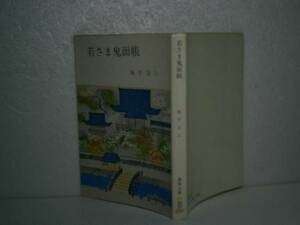 ★颯手達治『若さま鬼面帳』春陽文庫-昭和550年・初版