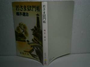 ★颯手達治『若さま獄門帳』春陽文庫-昭和52年・初版