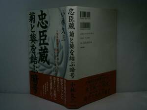 ☆小林久三『忠臣蔵　菊と葵を結ぶ暗号』青春出版’98年:初版:帯