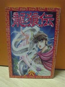 月刊少年マガジンコミックス「龍狼伝 第八巻」