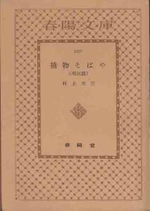  Murakami Genzo [. thing soba .( Meiji .)] Showa era 26 year spring . library 