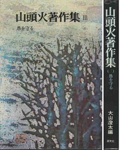 山頭火「晩年の日記・随筆」山頭火著作集