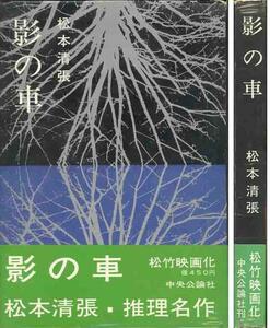 松本清張「影の車」