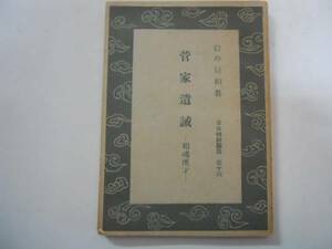 ●菅家遺誡●和魂漢才●加藤仁平●日本精神叢書●文部省教学局●