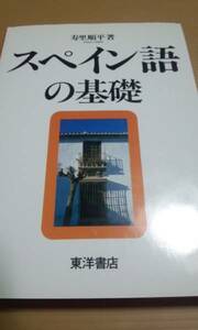 スペイン語の基礎　寿里順平　東洋書店