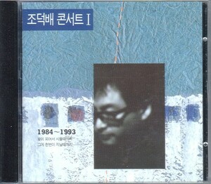 K-POP チョ・ドクペ CHO DUK BAE CD／CONCERT 1 1984～1993 1993年 韓国盤