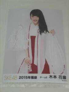 SKE48　2015年福袋 生写真　チームE 木本花音　☆ダンボール梱包