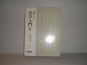 即決　中川善之助ほか★判例による法学入門　新版