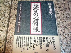 状態良好★【経営の心得帳】藤井康男 