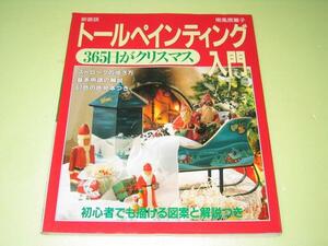 ●トールペインティング入門●365日がクリスマス●南風原薫子●