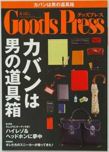 GoodsPress（グッズプレス） 2014年4月号　カバンは男の道具箱他