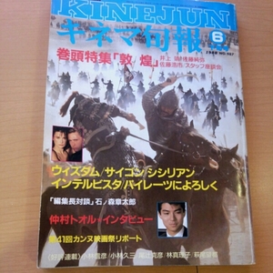 キネマ旬報■1988年6月下旬　敦煌　ウィズダム　サイゴン