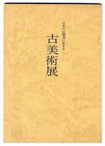 【b0626】昭48 日本の伝統美に生きる 古美術展［図録］
