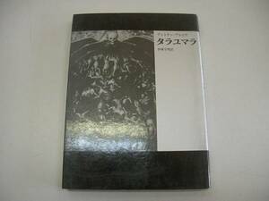 ●タラユマラ●夜想叢書●アントナンアルトオペヨトル工房1981●