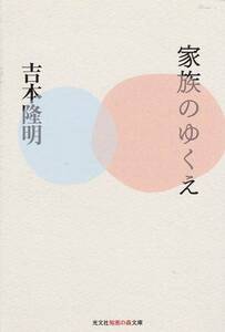 家族のゆくえ (知恵の森文庫 a よ 4-2) 吉本隆明