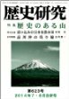 歴史研究 2014年7・8月合併号 