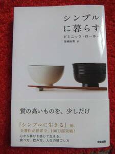 シンプルに暮らす☆心から喜びを感じて生きる、食べ方、飲み方☆