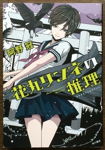 『花丸リンネの推理』 阿野冠 角川書店