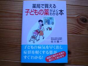 *薬局で買える子供の薬がよくわかる本　佐川賢一　法研