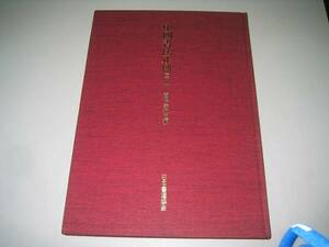 ●中国書法正伝●1●書理書技法編●日本書道協会●即決