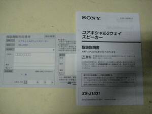 SONY　ソニー　XS-J1631　【取扱説明書】