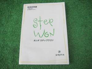 ホンダ RF1/RF2 ステップワゴン 取扱説明書 1999年5月